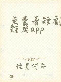 免费看短剧软件推荐app