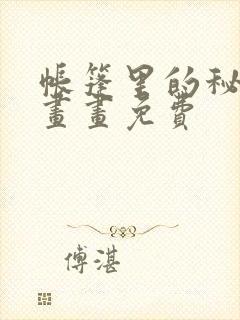 帐篷里的秘密漫画画免费