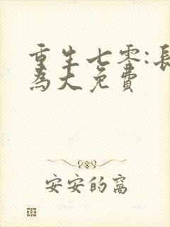 重生七零:长姐为大免费