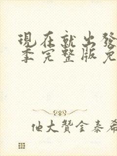 现在就出发第一季完整版免费观看