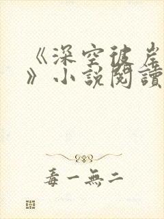 《深空彼岸辰东》小说阅读