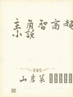 主角智商超高的小说