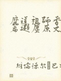 魔道祖师香火炉篇避尘原文图