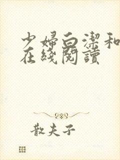 少妇白洁和高义在线阅读封面