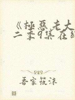 《极恶老大》第二季9集在线观看