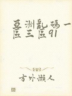 亚洲乱码一区二区三区91
