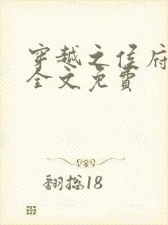 穿越之侯府嫡女全文免费