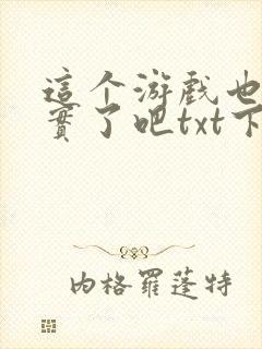 这个游戏也太真实了吧txt下载