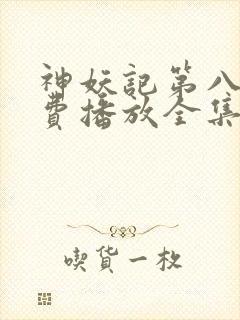 神妖记第八季免费播放全集