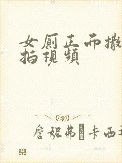 女厕正面撒尿偷拍视频