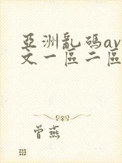 亚洲乱码av中文一区二区