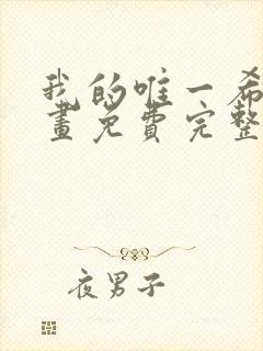 我的唯一希望漫画免费完整观看