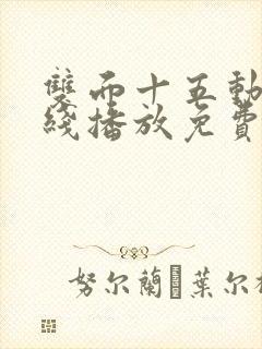 双面十五动漫在线播放免费观看