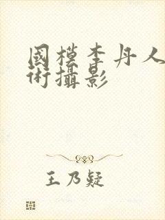 国模李丹人体艺术摄影