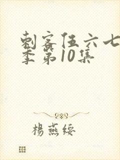 刺客伍六七第五季第10集
