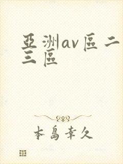 亚洲av区二区三区