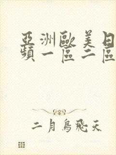 亚洲欧美日韩视频一区二区