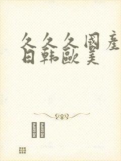 久久久国产精品日韩欧美