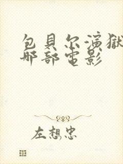 包贝尔演狱霸是哪部电影