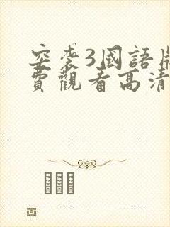突袭3国语版免费观看高清