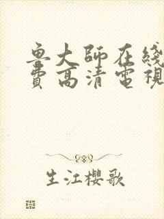 鲁大师在线看免费高清电视剧的注意