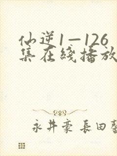 仙逆1—126集在线播放