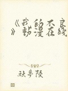 《我的不良义姐》动漫在线观看