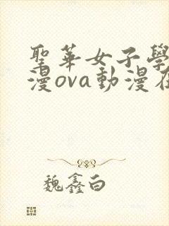 圣华女子学院动漫ova动漫在线观看