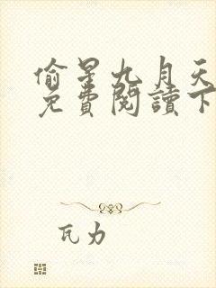 偷星九月天漫画免费阅读下拉式封面