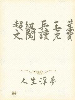 超级兵王叶谦全文阅读免费