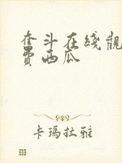 奋斗在线观看免费西瓜