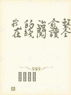 我的治愈系游戏在线阅读全文免费
