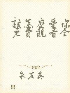 该怎么爱你短剧免费观看全集