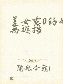 美女露0的奶头无遮挡