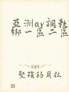 亚洲av调教捆绑一区二区三区