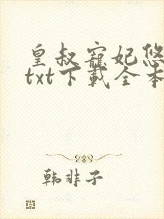皇叔宠妃悠着点txt下载全本