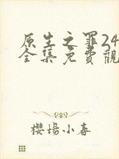 原生之罪24集全集免费观看