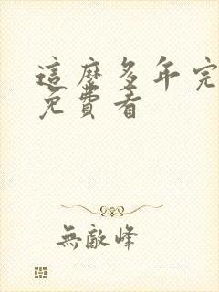 这么多年完整版免费看