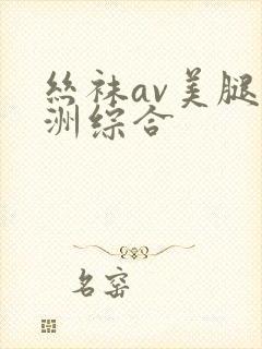 丝袜av美腿亚洲综合封面