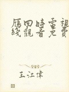 雁回时电视剧在线观看免费高清封面