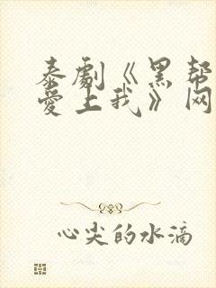 泰剧《黑帮少爷爱上我》网盘