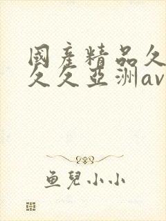 国产精品久久久久久亚洲av春草