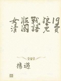 女版战狼19高清国语免费观看