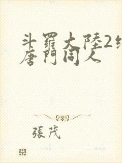 斗罗大陆2绝世唐门同人