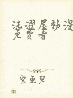 洗濯屋动漫在线免费看