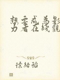 想要成为影之实力者在线观看免费