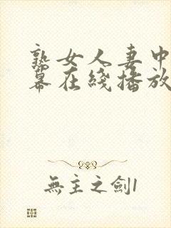 熟女人妻中文字幕在线播放封面