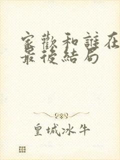 家欢和谁在一起最后结局封面