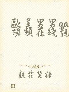 欧美男男gay视频在线观看