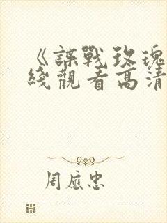 《谍战玫瑰》在线观看高清